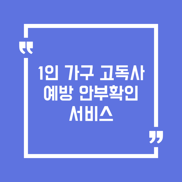 1인 가구 고독사 예방 안부확인 서비스