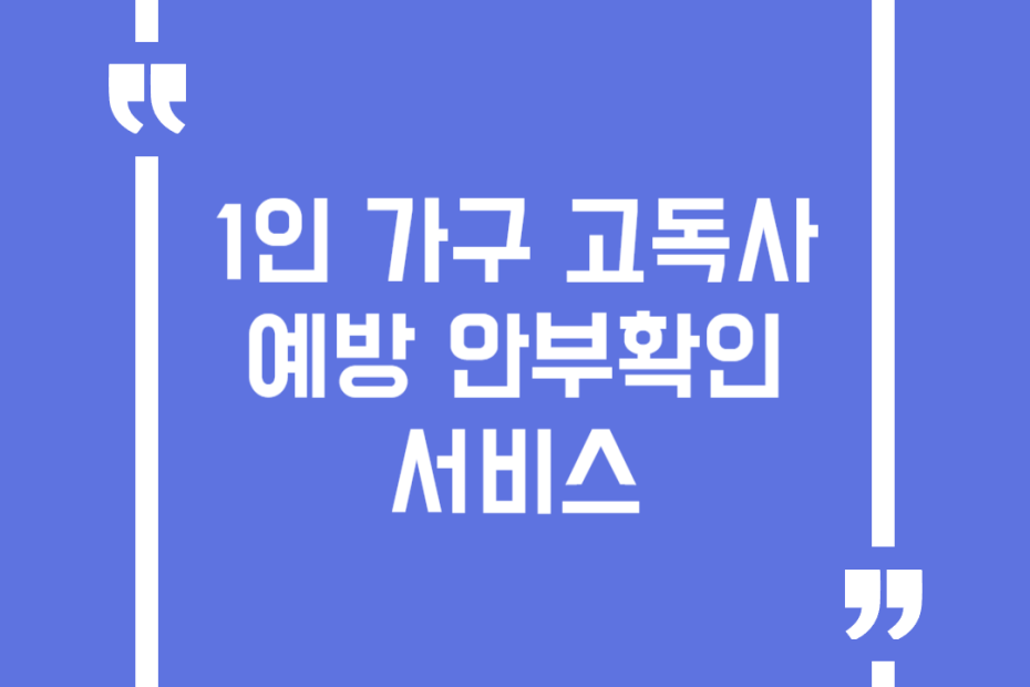 1인 가구 고독사 예방 안부확인 서비스