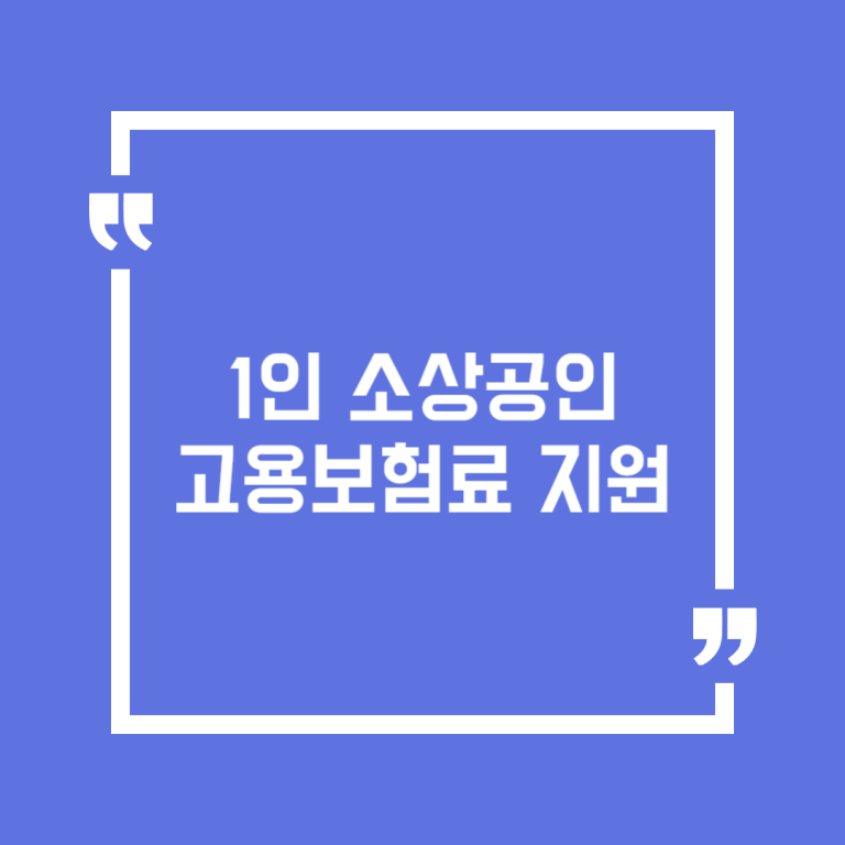 1인 소상공인 고용보험료 지원