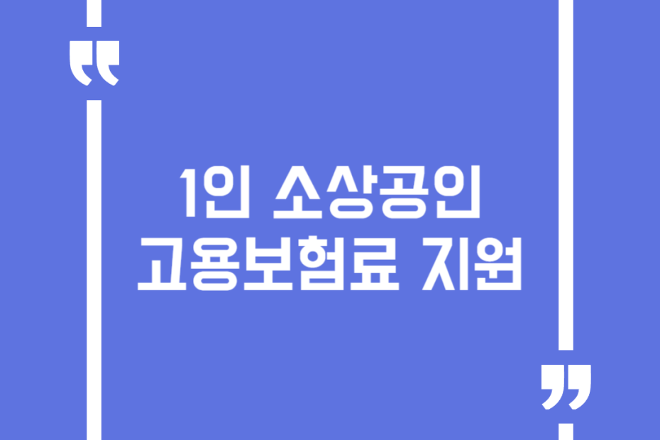 1인 소상공인 고용보험료 지원