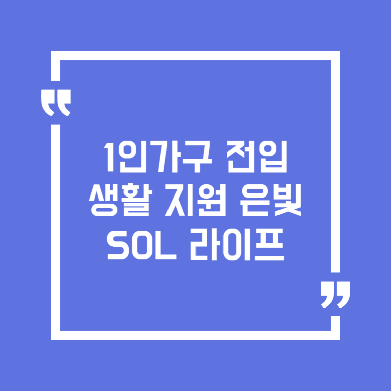 1인가구 전입 생활 지원 은빛SOL 라이프