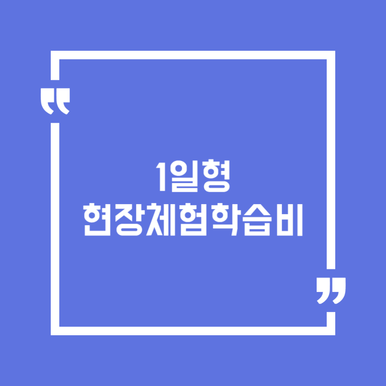 1일형 현장체험학습비