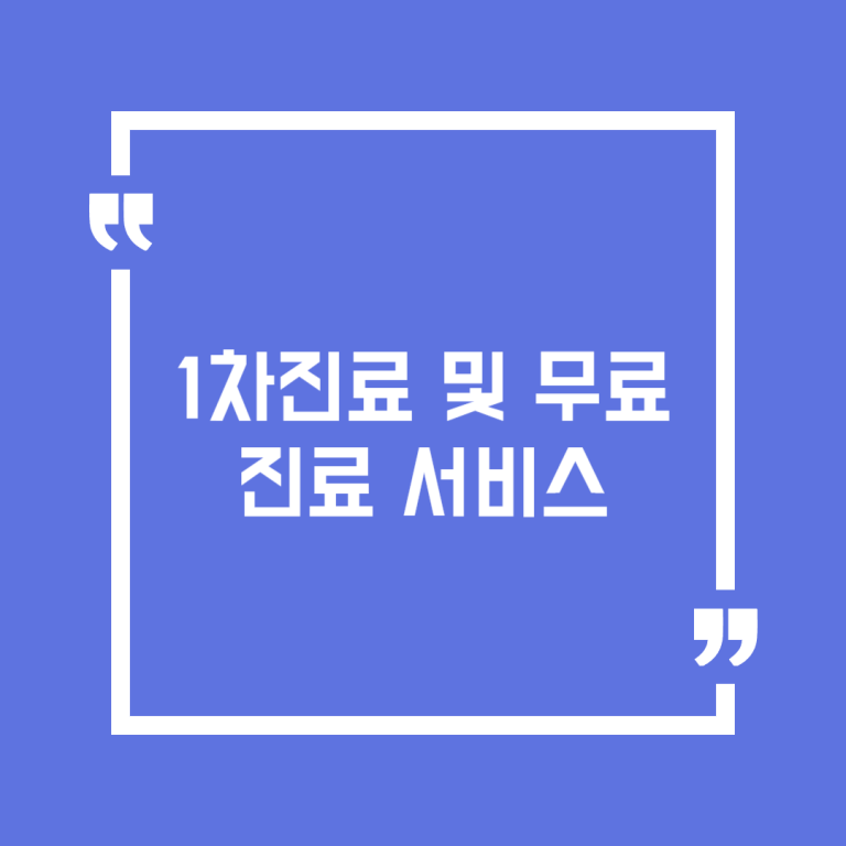 1차진료 및 무료진료 서비스