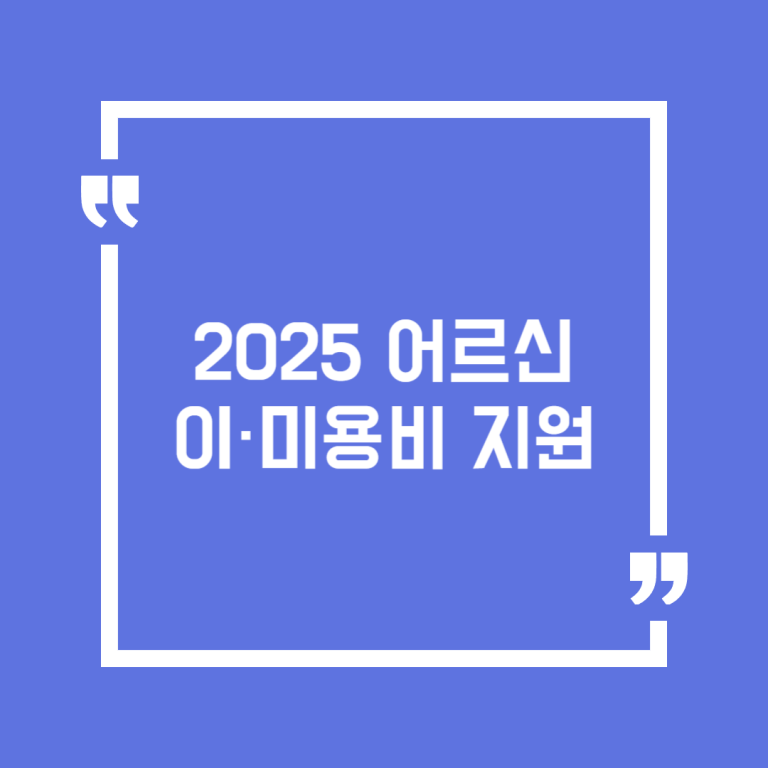 2025 어르신 이·미용비 지원