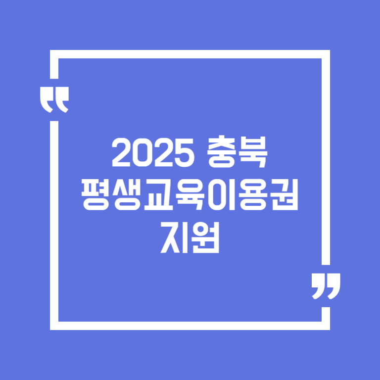 2025 충북 평생교육이용권 지원