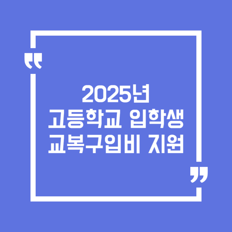 2025년 고등학교 입학생 교복구입비 지원