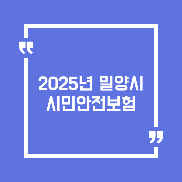 2025년 밀양시 시민안전보험