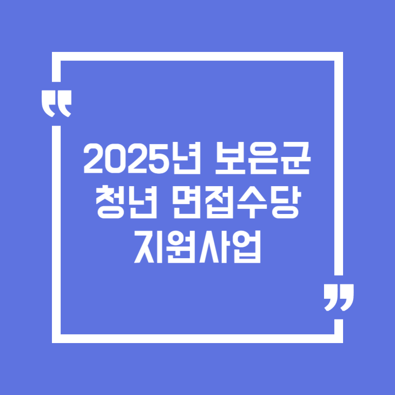2025년 보은군 청년 면접수당 지원사업