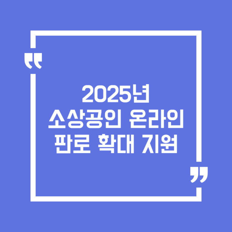 2025년 소상공인 온라인 판로 확대 지원