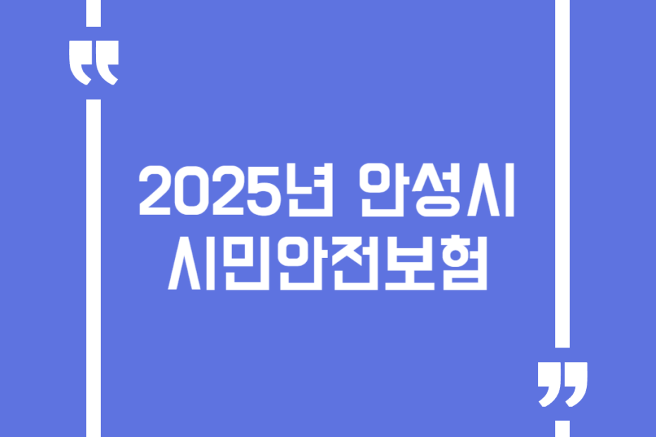 2025년 안성시 시민안전보험