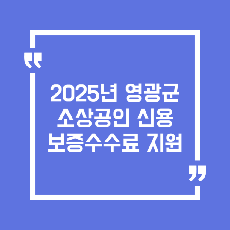 2025년 영광군 소상공인 신용보증수수료 지원
