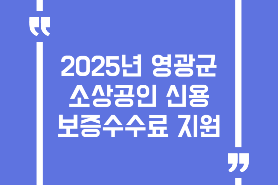 2025년 영광군 소상공인 신용보증수수료 지원