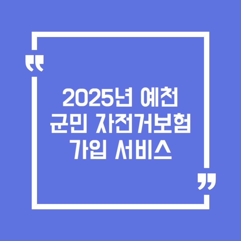2025년 예천군민 자전거보험 가입 서비스