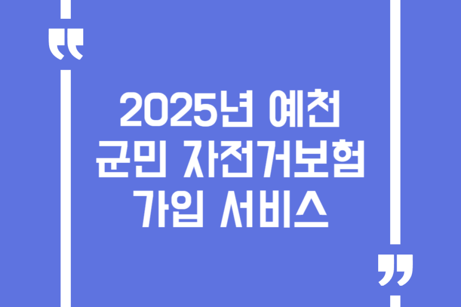2025년 예천군민 자전거보험 가입 서비스