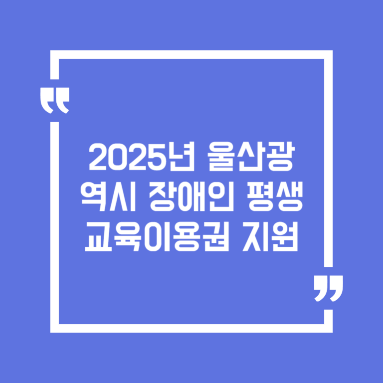 2025년 울산광역시 장애인 평생교육이용권 지원