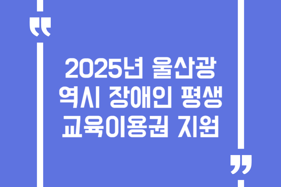 2025년 울산광역시 장애인 평생교육이용권 지원