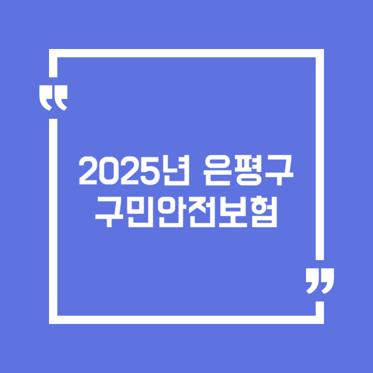 2025년 은평구 구민안전보험