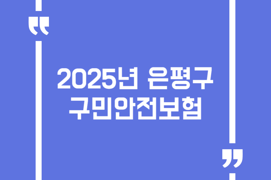 2025년 은평구 구민안전보험