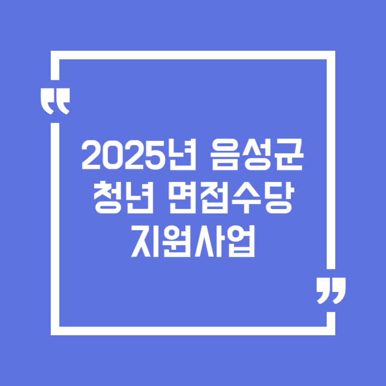 2025년 음성군 청년 면접수당 지원사업