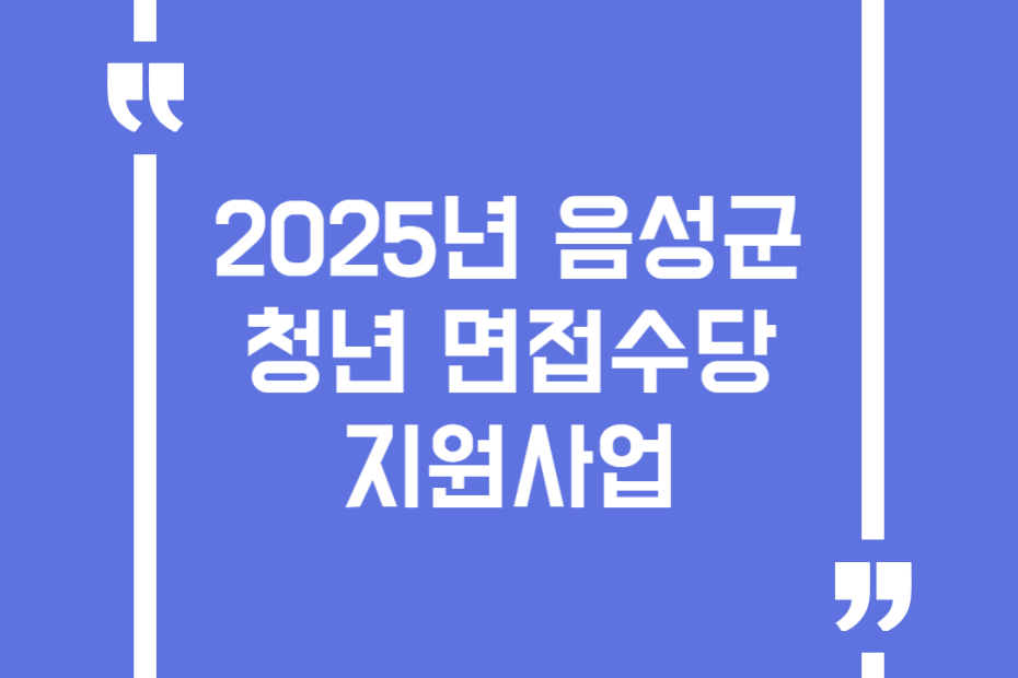 2025년 음성군 청년 면접수당 지원사업