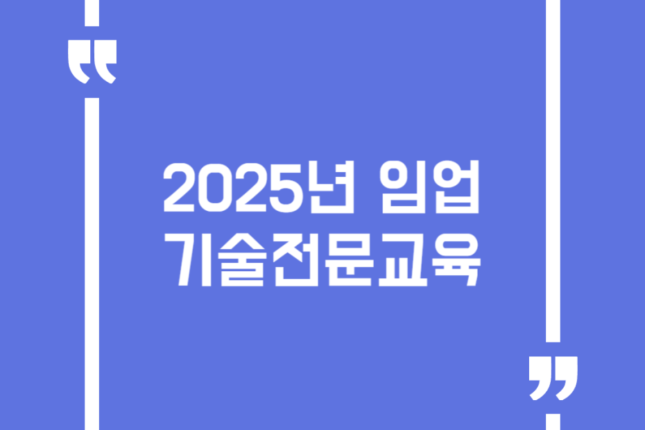 2025년 임업기술전문교육