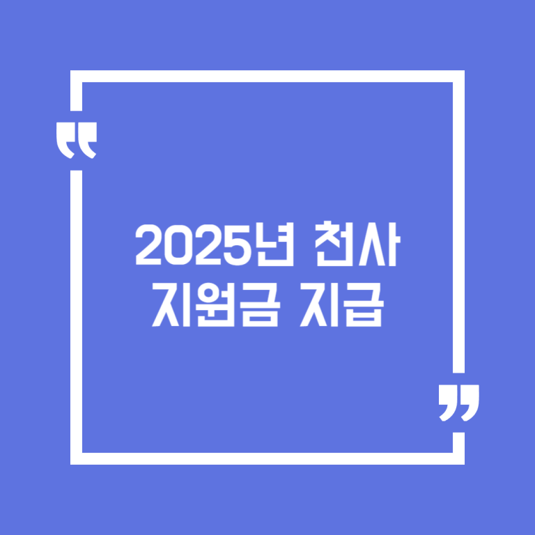 2025년 천사지원금 지급