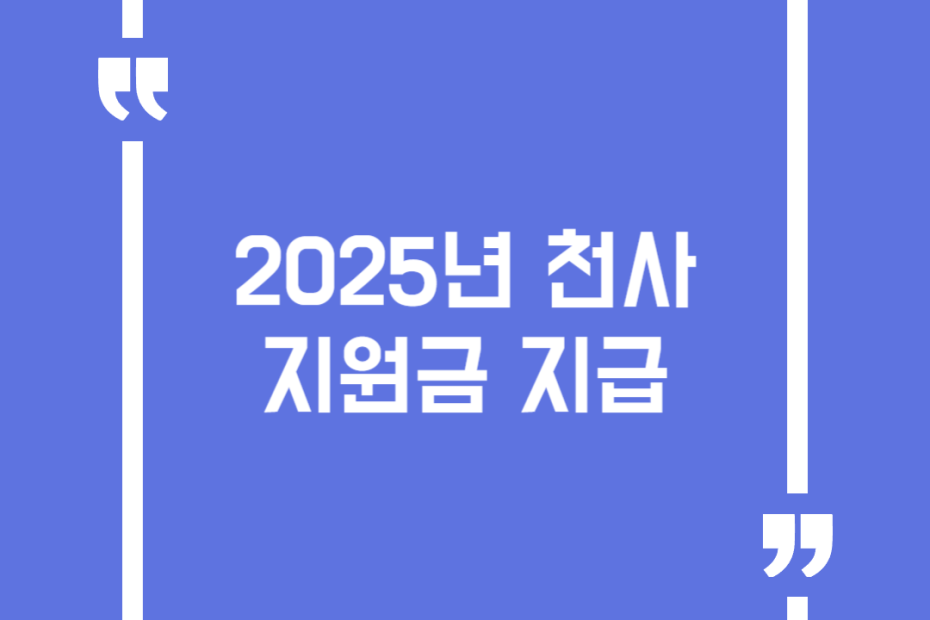2025년 천사지원금 지급