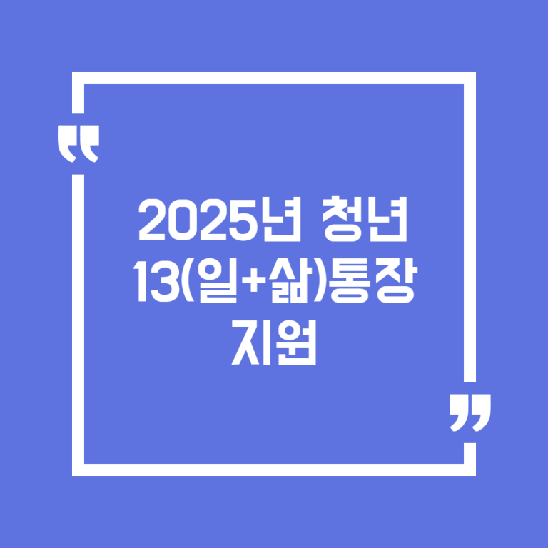 2025년 청년 13(일+삶)통장 지원
