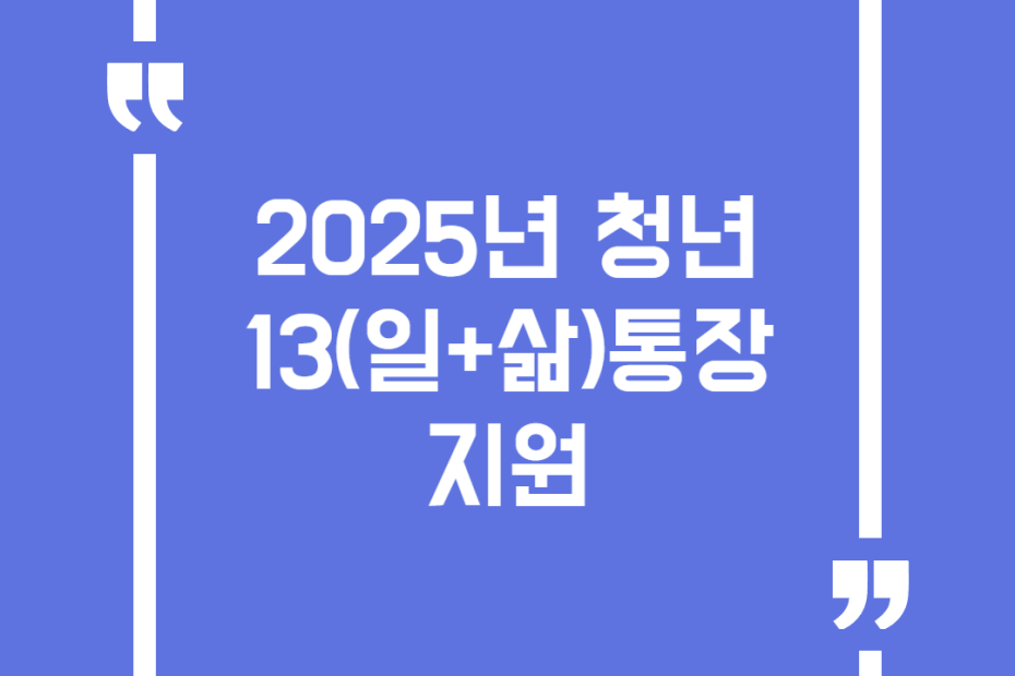 2025년 청년 13(일+삶)통장 지원