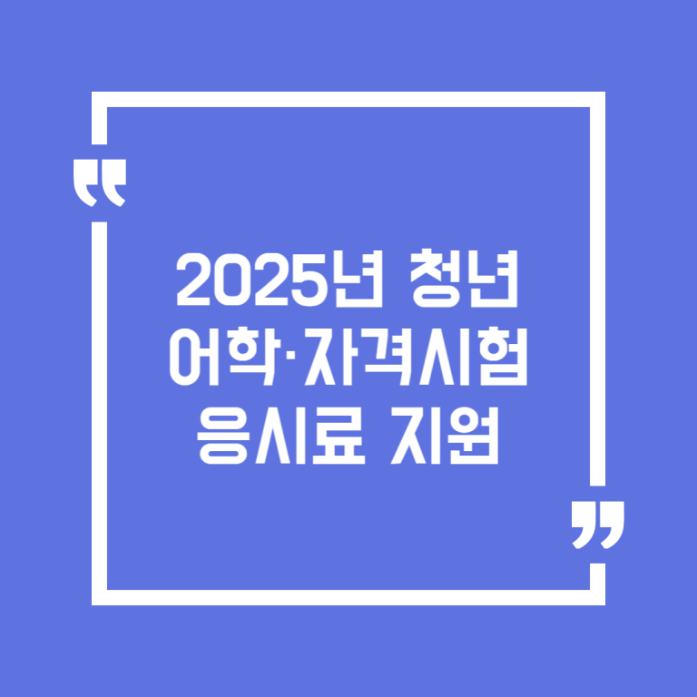 2025년 청년 어학·자격시험 응시료 지원