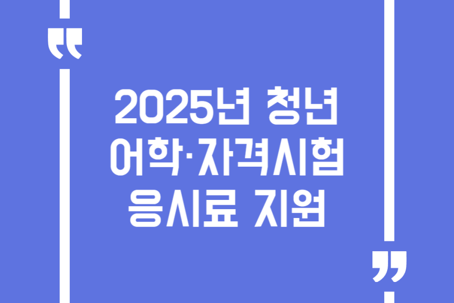 2025년 청년 어학·자격시험 응시료 지원