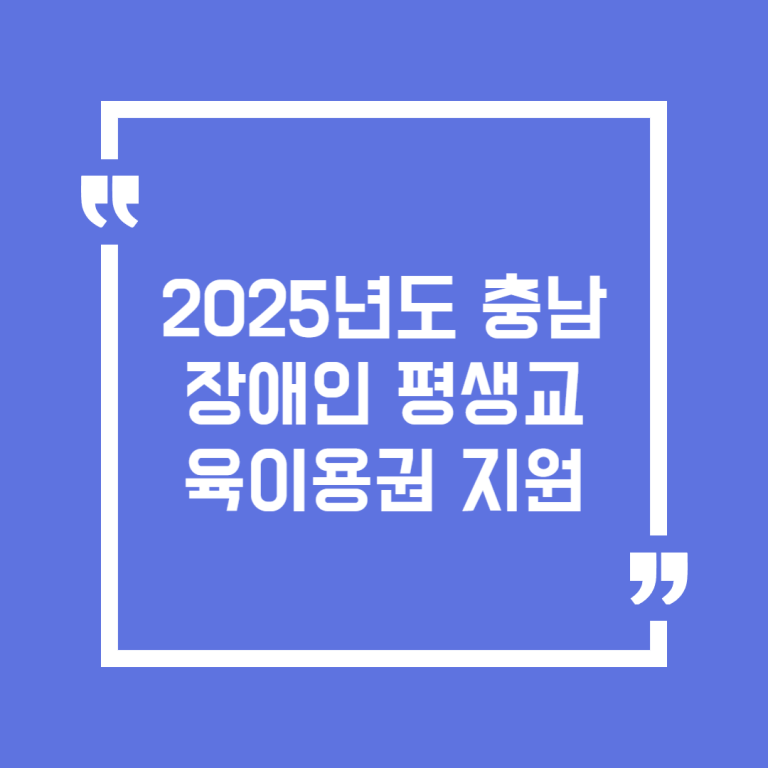 2025년도 충남 장애인 평생교육이용권 지원