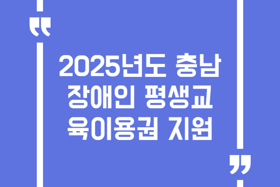 2025년도 충남 장애인 평생교육이용권 지원