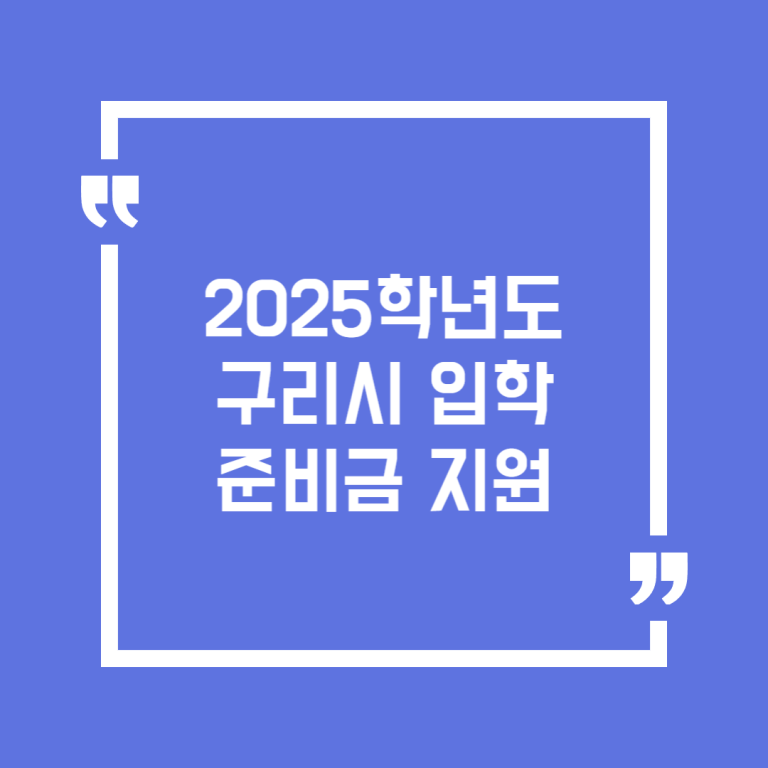2025학년도 구리시 입학준비금 지원