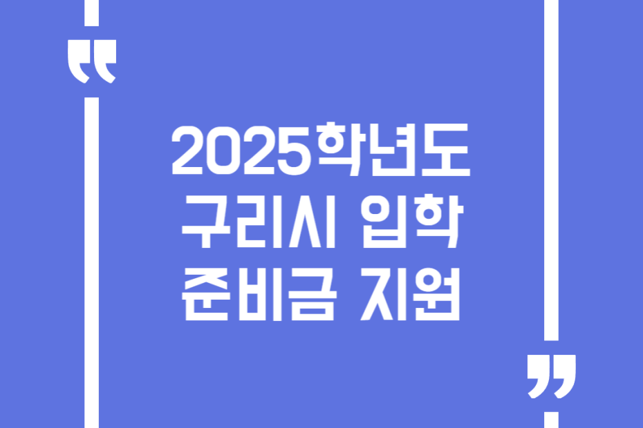 2025학년도 구리시 입학준비금 지원