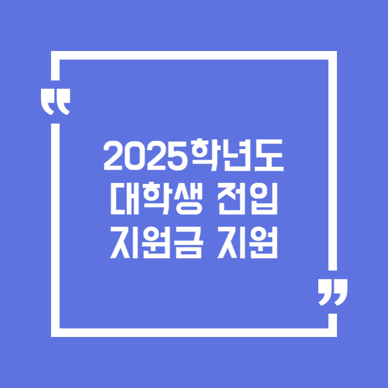 2025학년도 대학생 전입지원금 지원