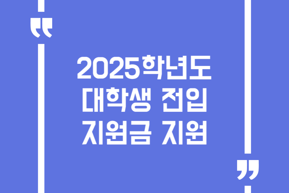 2025학년도 대학생 전입지원금 지원