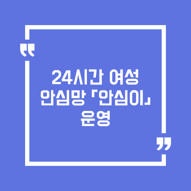 24시간 여성안심망 「안심이」운영