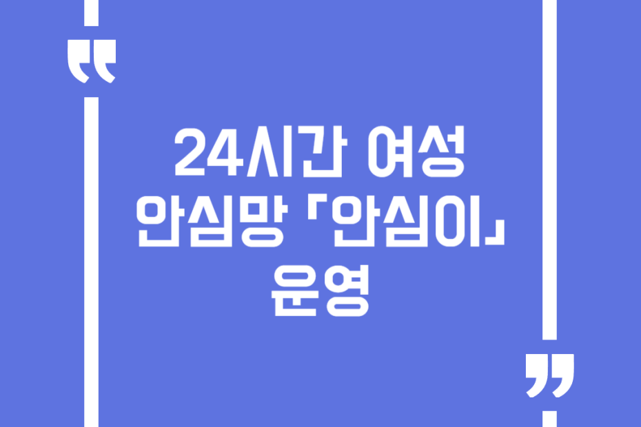 24시간 여성안심망 「안심이」운영