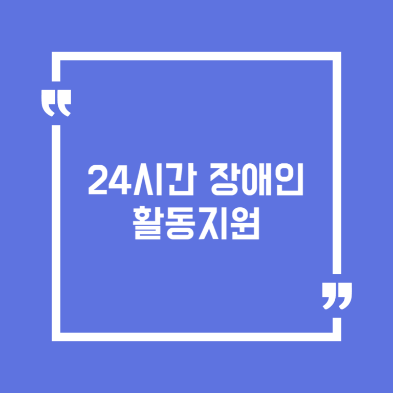 24시간 장애인활동지원