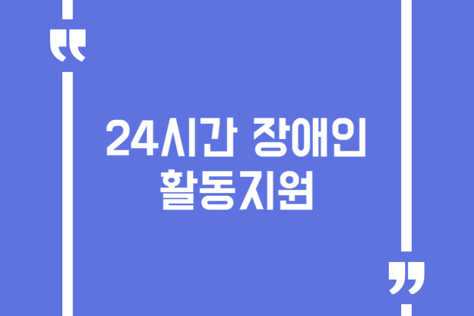 24시간 장애인활동지원