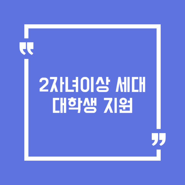 2자녀이상 세대 대학생 지원