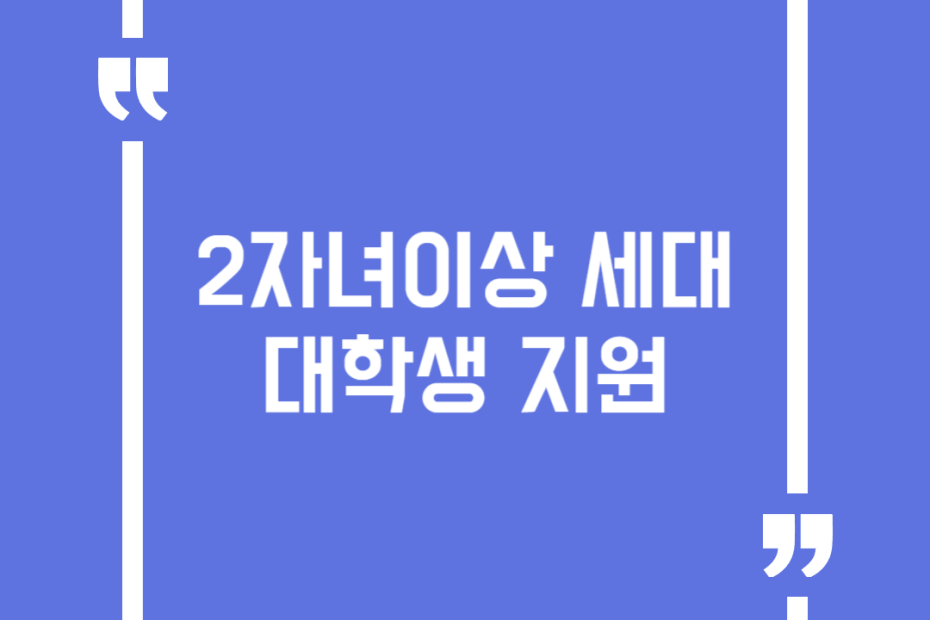 2자녀이상 세대 대학생 지원