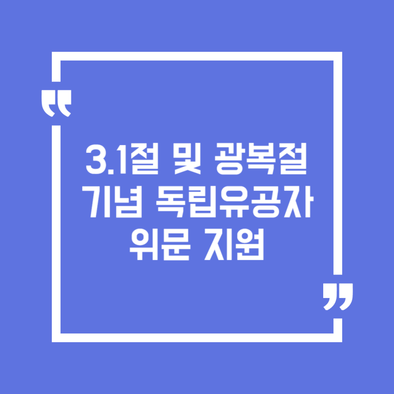 3.1절 및 광복절 기념 독립유공자 위문 지원