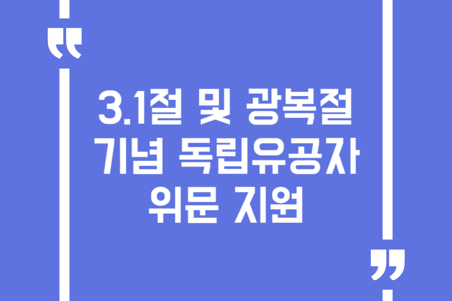 3.1절 및 광복절 기념 독립유공자 위문 지원