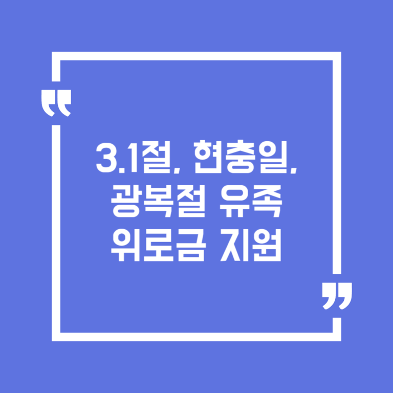 3.1절, 현충일, 광복절 유족위로금 지원