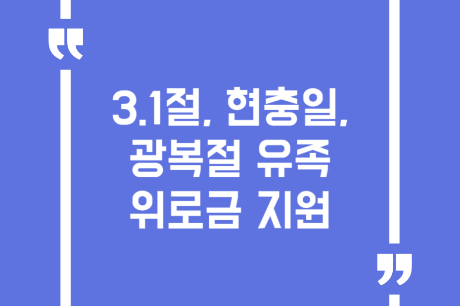 3.1절, 현충일, 광복절 유족위로금 지원