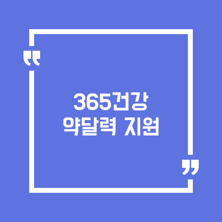 365건강 약달력 지원