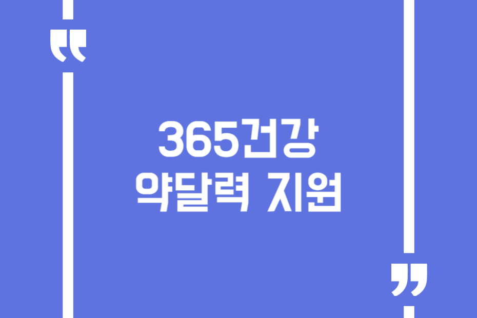 365건강 약달력 지원
