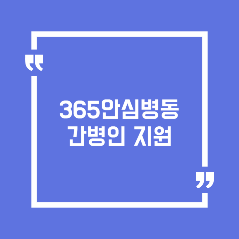 365안심병동 간병인 지원
